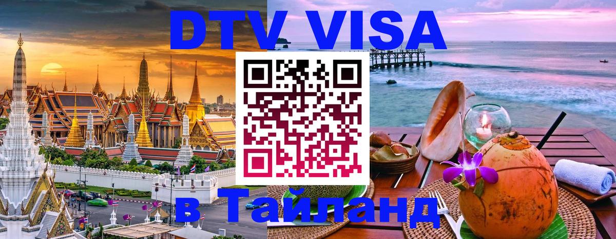 DTV (ДТВ) visa Таиланд Сухум 